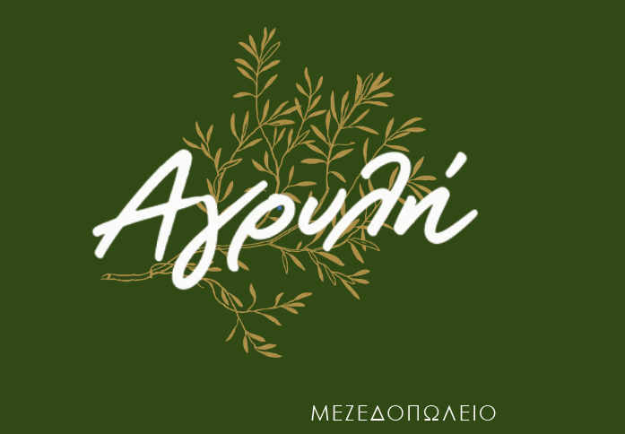Αγρυλή