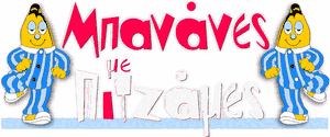 Μπανάνες Με Πιτζάμες