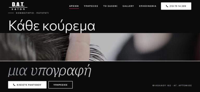 D.A.T. salon – ιστοσελίδα dathairsalon.gr