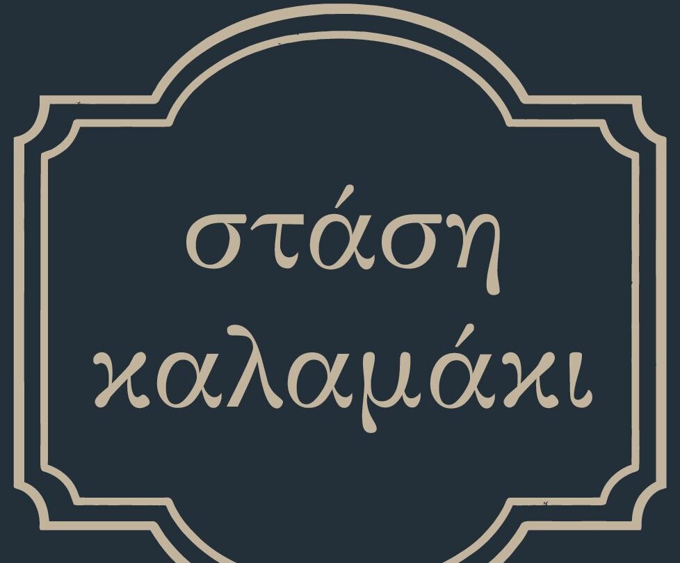 Στάση Καλαμάκι